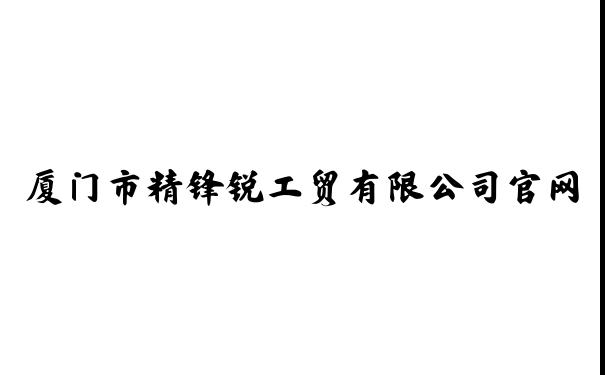 厦门市精锋锐工贸有限公司官网,厦门数控车床,厦门数控车铣,厦门数控立式车床,厦门精密马鞍车床,厦门龙门加工,