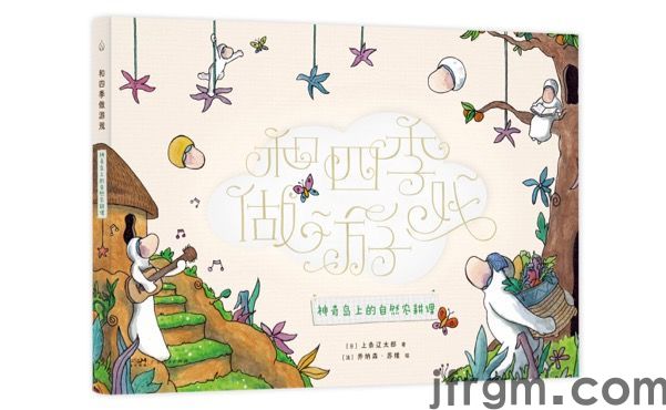 世界地球日 《和四季做游戏》入选2025年“生态童书60”（附完整书单）(图4)