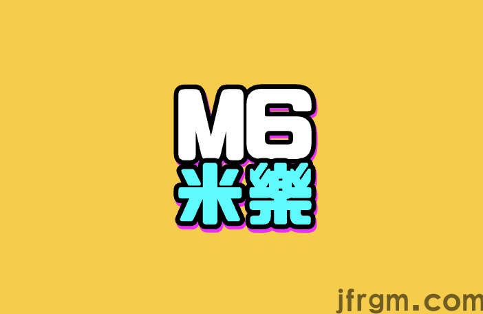 M6米乐故事