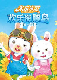米乐故事会