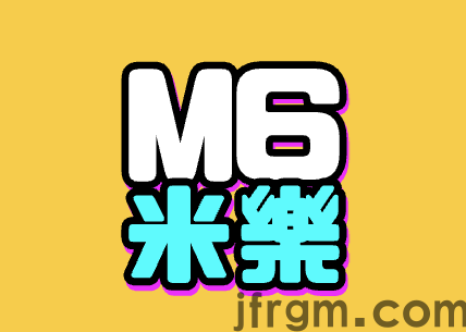 M6米乐 M6米乐