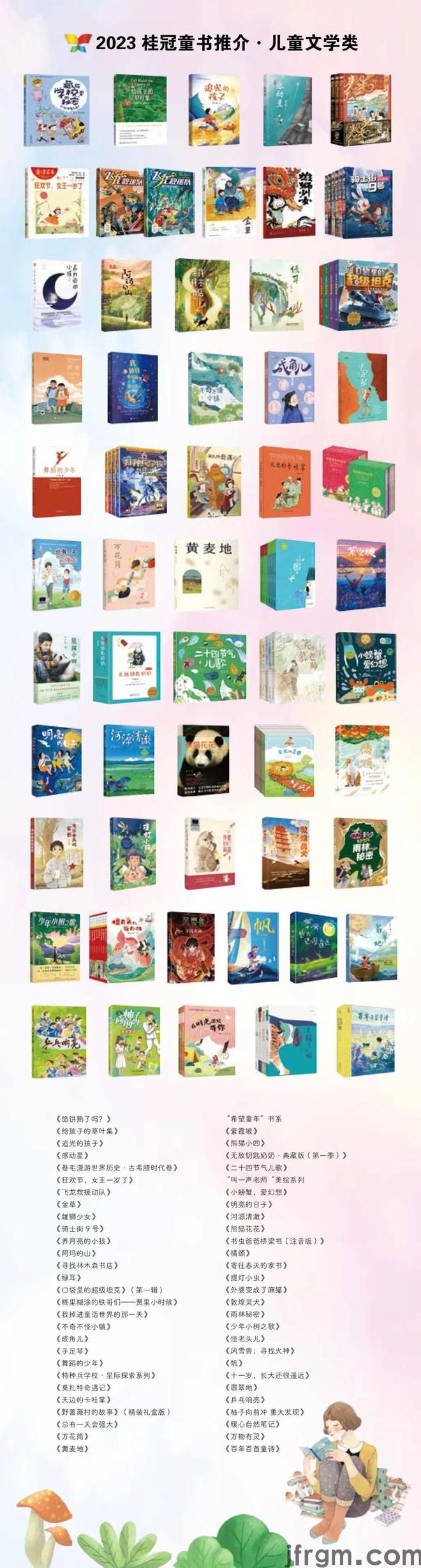 2023桂冠童书首轮推介56种儿童文学图书你pick哪本？(图1)