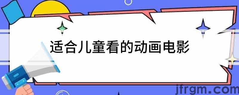 适合儿童看的动画电影(图1)