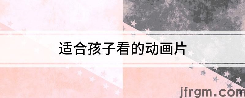 适合孩子看的动画片米乐m6(图1)