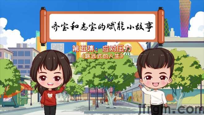 《齐宝和志宝的赋能小故事》 第五集：应对压力《跳远式的人生(图1)